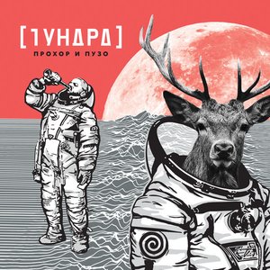 Image for 'Тундра'