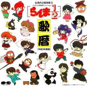 Image for 'Ranma 1/2 - Uta Koyomi Heisei 3-nendo-ban'