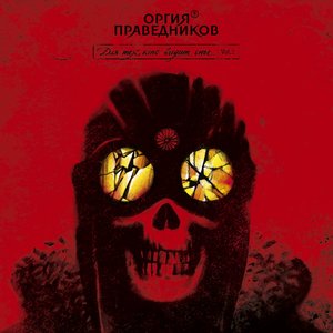Bild für 'Для тех, кто видит сны (vol.1)'