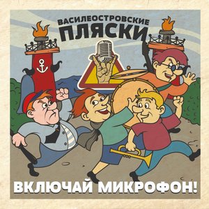 Image for 'Василеостровские пляски'