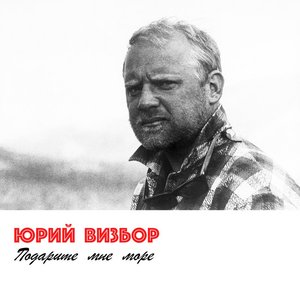 Image for 'Подарите Мне Море'