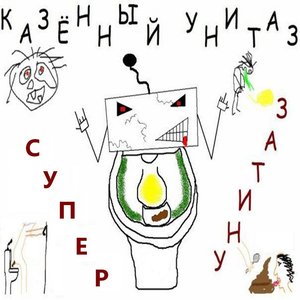 'Супер унитаз'の画像