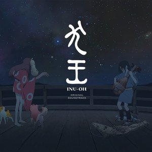 Image for '映画『犬王』オリジナル・サウンドトラック'