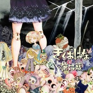 “KikuoHana (Kikuo to Hanatan)”的封面