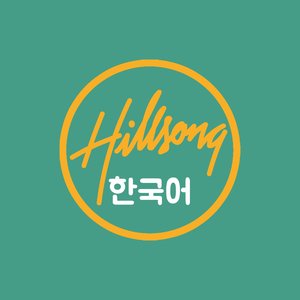 Image for 'Hillsong 한국어'