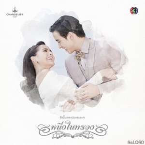 Image pour 'เพลงประกอบละคร หนึ่งในทรวง (Limited Edition)'