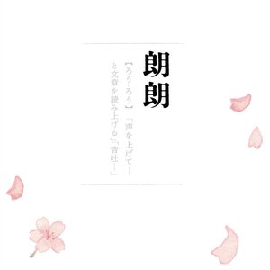 Image for '朗朗'