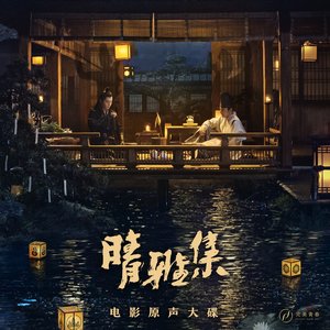 '《晴雅集》電影原聲大碟'の画像