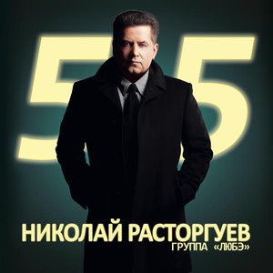 Image for 'Николай Расторгуев. 55'
