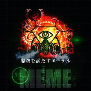Image for '虚空を満たすエーテル'