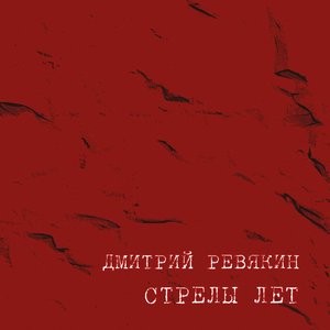 'Стрелы лет' için resim