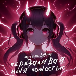 Image for 'ПЕРЕЗАЛИВАЙ МЕНЯ ПОЛНОСТЬЮ'
