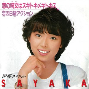 “恋の呪文はスキトキメキトキス”的封面