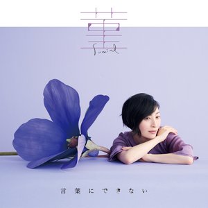 '菫 / 言葉にできない'の画像