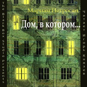 Image for 'Мариам Петросян - Дом, в котором...'