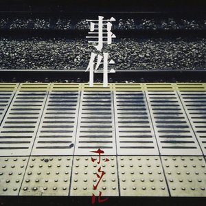 Immagine per '「事件」'