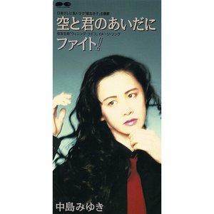 “空と君のあいだに/ファイト！”的封面