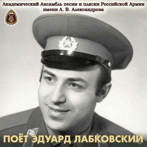 Image for 'Поёт Эдуард Лабковский'