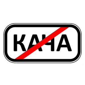 Image for 'Кача'