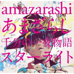 “あまざらし　千分の一夜物語　スターライト”的封面