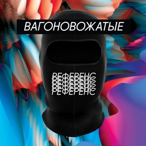 Image for 'Референс'