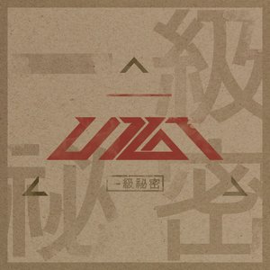 Image for '一級秘密'