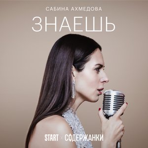 Image for 'Знаешь (Cover) [Из сериала "Содержанки"]'