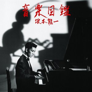 Image for '音楽図鑑'