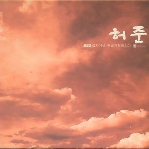 Image for '허준: MBC 창사기념 특별기획 드라마'