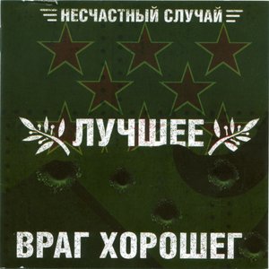 Image for 'Лучшее - враг хорошего'