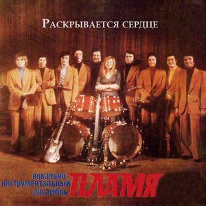 Image for 'Раскрывается сердце'