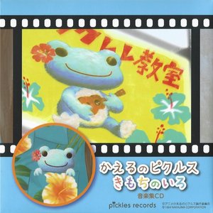 Image for 'かえるのピクルス – きもちのいろ – 音楽集CD'