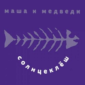 Image for 'Солнцеклеш'