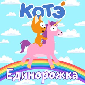 Изображение для 'Единорожка'