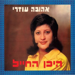Immagine per 'היכן החייל'