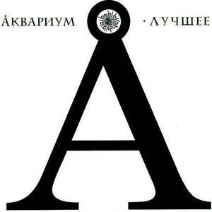 Image for 'Лучшее'