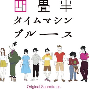 Image for 'アニメ『四畳半タイムマシンブルース』Original Soundtrack'