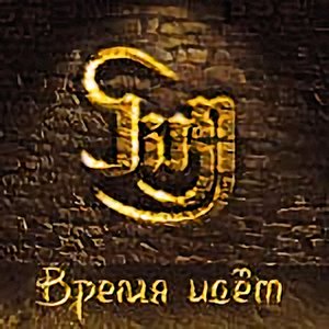 Image for 'Время Идёт'