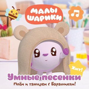 Image for 'Умные песенки: Поём и танцуем с Барашиком'