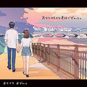 “ぎゅっと。”的封面