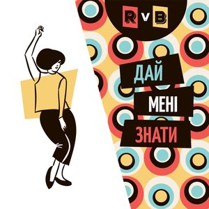 Image for 'Дай мені знати'