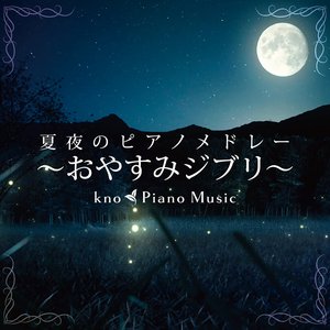 Image for '夏夜のピアノメドレー ～おやすみジブリ～'