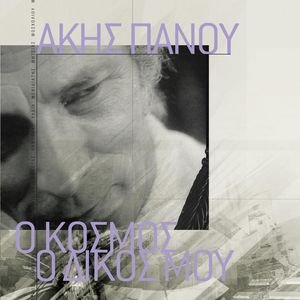 “O Kosmos O Dikos Mou - Akis Panou”的封面