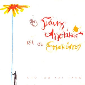 Image for 'Apo do kai pano'