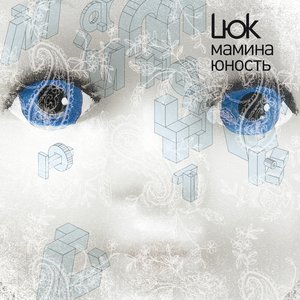 Image pour 'Мамина Юность'