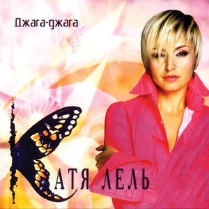 Zdjęcia dla 'Джага-джага'