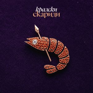 Изображение для 'Кралски Скариди'