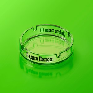 Image for 'Радио Пепел'