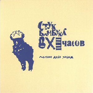 Image for 'Легкое дело холод'