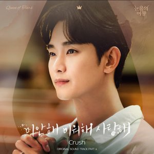 Image pour '눈물의 여왕 OST Part.4'